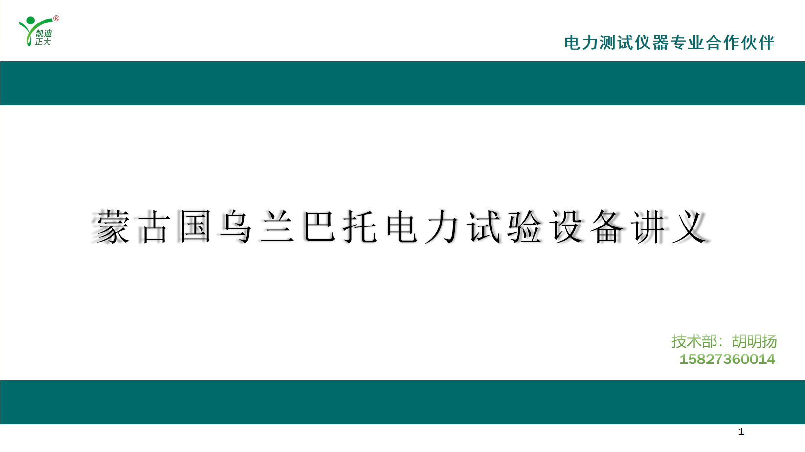 蒙古國電力技術(shù)團隊赴凱迪正大完成高端檢測設(shè)備深度研修